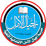 Cover Image of Télécharger مدرسة اجيال الامل  APK