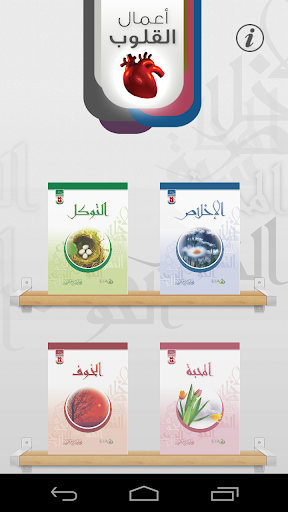 أعمال القلوب screenshot 1