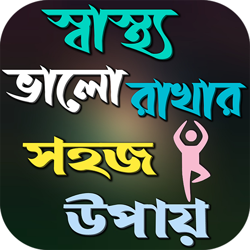 প্রতিদিনের স্বাস্থ্য পরামর্শ logo