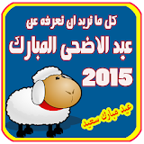 عيد الاضحى 2015 icon