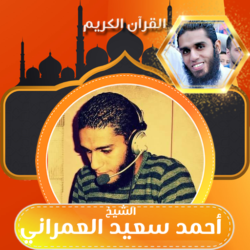 الشيخ احمد سعيد العمراني بدون logo