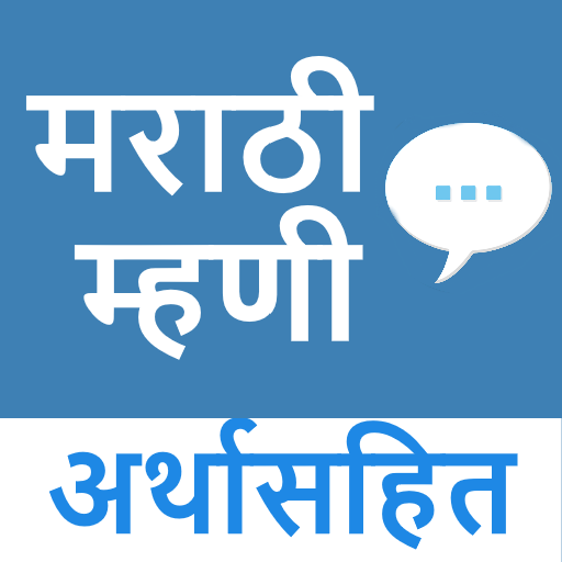 ✓[Updated] Download Marathi Mhani - मराठीतील सर्व म्हणी Android App (2023)