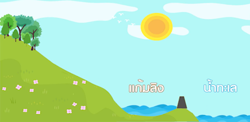 แก้มลิงของพ่อ