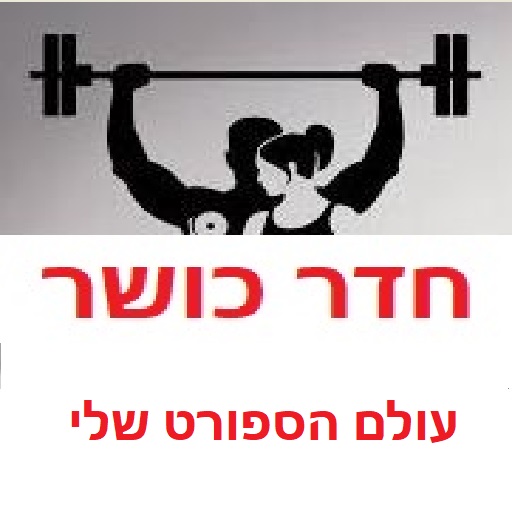חדר כושר Download on Windows