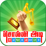 Cover Image of Descargar Juego de palabras en tamil - சொல்லிஅடி  APK