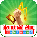 Herunterladen Tamil Word Game - சொல்லிஅடி Installieren Sie Neueste APK Downloader