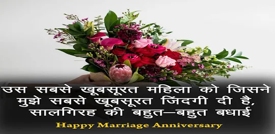Hindi Anniversary Wishes