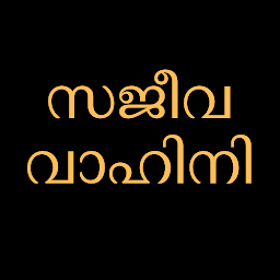 Icon image Sajeeva Vahini Malayalam Bible