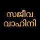 Sajeeva Vahini Malayalam Bible Download on Windows