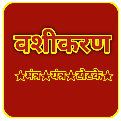 वशीकरण- (मंत्र,यंत्र, टोटके) logo