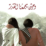 Cover Image of Download وحين يجمعنا القدر - بدون نت  APK