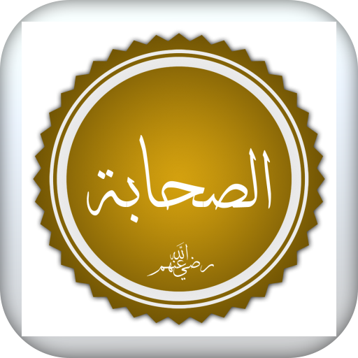 صحابة الرسول