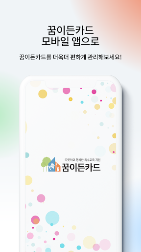 Android application 꿈이든카드 [제공기관용] screenshort