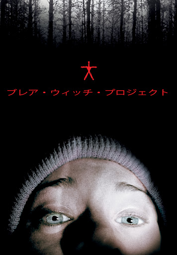 ブレア・ウィッチ・プロジェクト - Google Play の映画