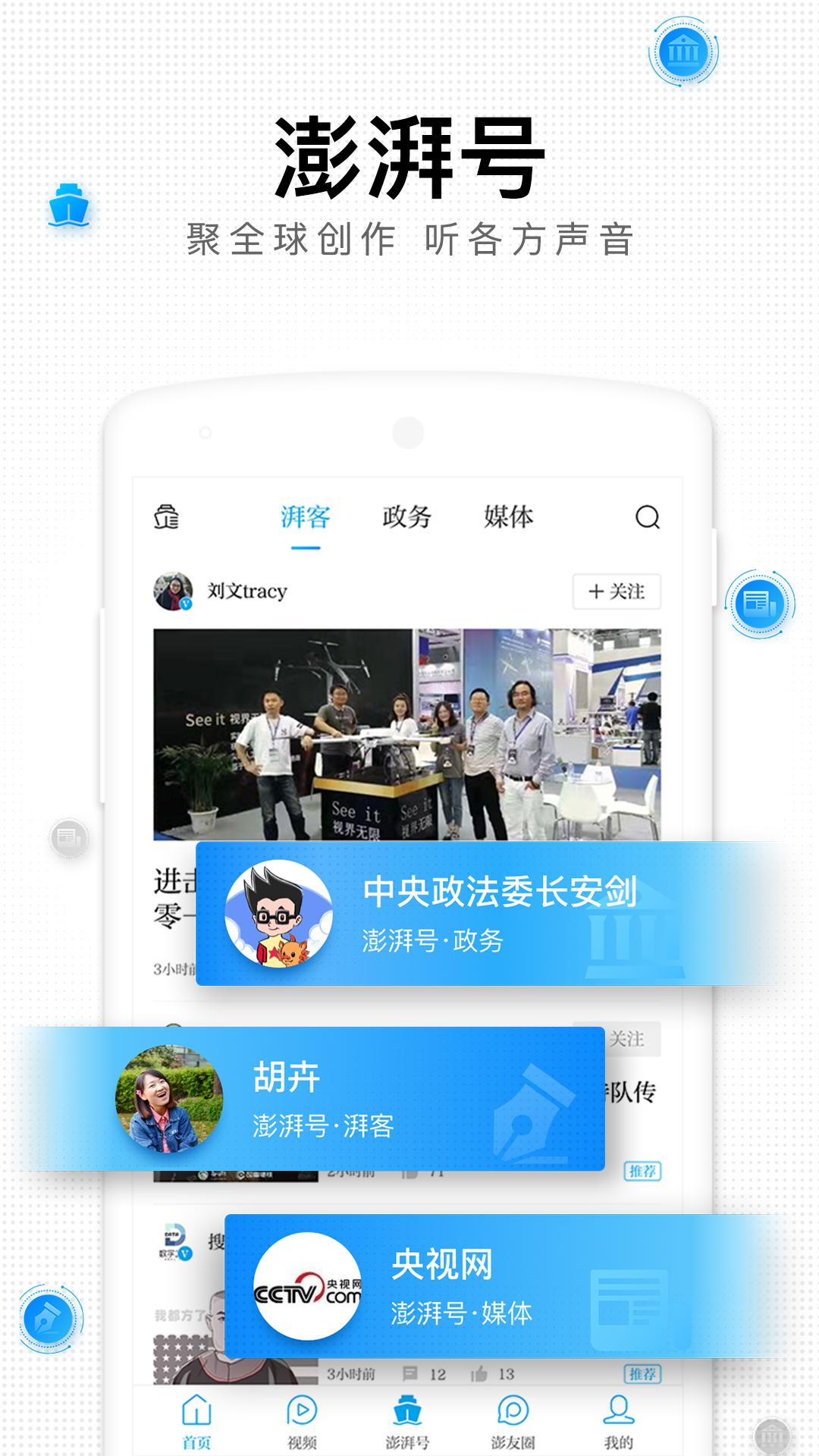 Android application 澎湃新闻 screenshort