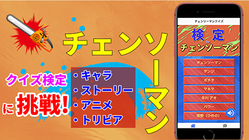 Updated 検定forチェンソーマン ファンクイズ 少年ジャンプの人気マンガアニメ作品の知識検定してみよう 無料 For Pc Mac Windows 11 10 8 7 Android Mod Download 22