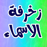 Cover Image of 下载 زخرفة الاسماء باحترافية  APK