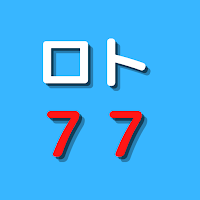 LOTO7研究【ロト７７】アプリ版～ロト７出目表、予想ソフト