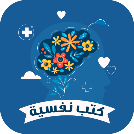 كتب نفسية بدون نت logo