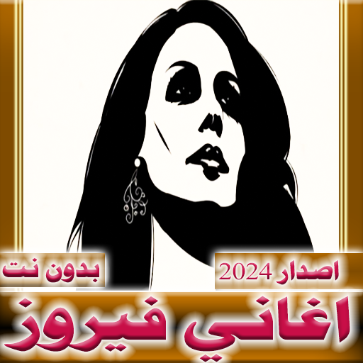 اغاني فيروز بدون نت Descarga en Windows