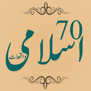 Sachay Islami Waqiat : True Islamic Events in Urdu  Icon