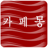 카페몽(광명동커피숍, 광명동카페) icon