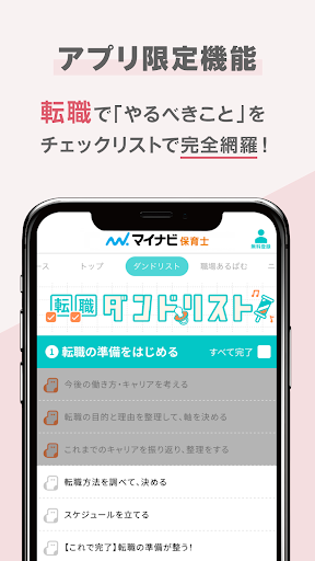 保育士の転職・求人情報はマイナビ保育士 Screen 3