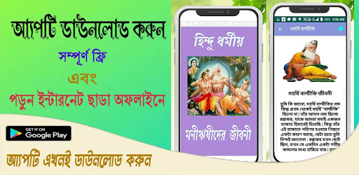 Android application হিন্দু ধর্মীয় মনীষীদের জীবনী screenshort