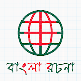 Bangla Essay - বাংলা রচনা সমগ্র icon