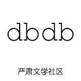 DBDB-严肃文学社区 icon