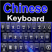 Free Chinese Keyboard - Chinese Typing App