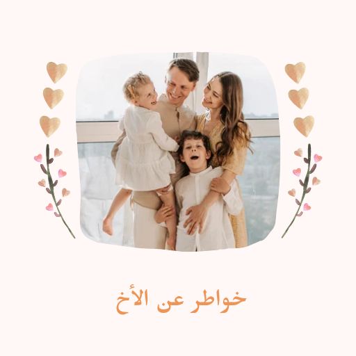 خواطر عن الأخ logo