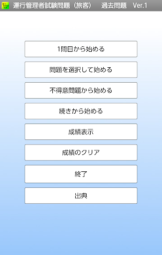 運行管理者試験問題 旅客 過去問題 Ver 1 App Store Data Revenue Download Estimates On Play Store