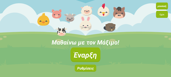 Μαθαίνω με τον Μάξιμο