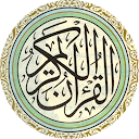القرآن الكريم كامل بدون انترنت icono