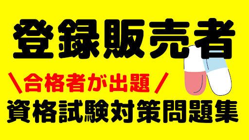 Android application 登録販売者　資格試験対策問題集　合格者が作成　全問解説付き screenshort