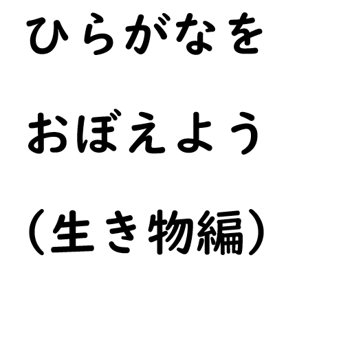 ひらがなを覚えよう（生き物編） logo