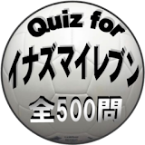 Quiz for『イナズマイレブン』サッカー愛検定 500問 icon