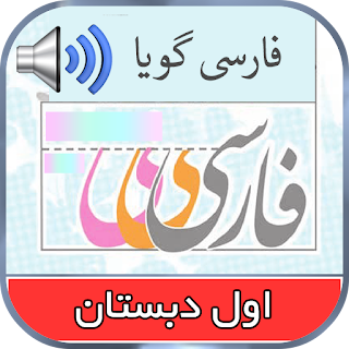 کتاب گویای فارسی اول apk