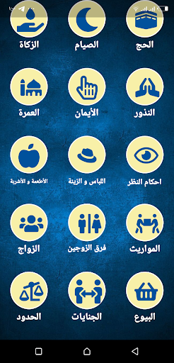 صحيح فقة السنة لأبى مالك Screen 3