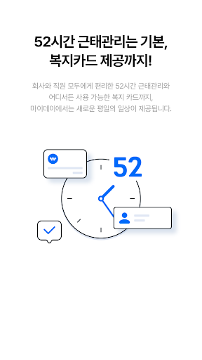마이데이 - 근태관리, 전자사원증, 출입카드 Screen 2