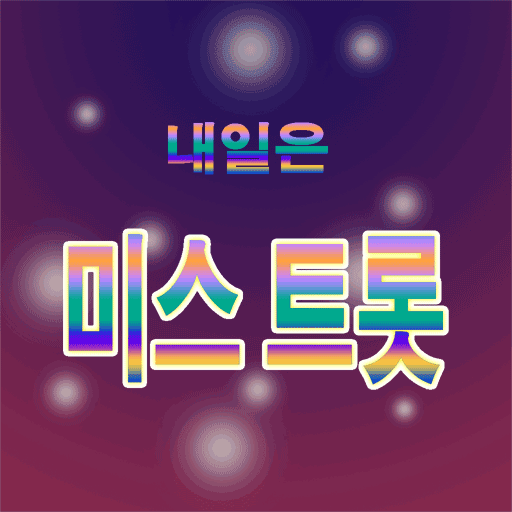 미스트롯 영상모음 logo