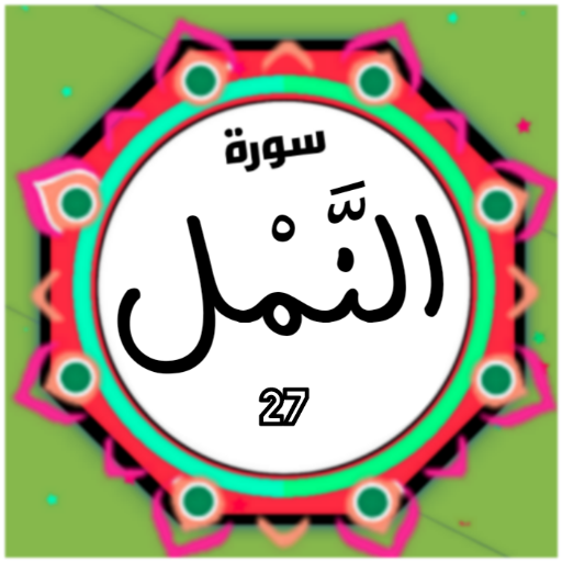 Surah An Naml logo