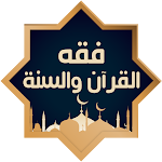 Cover Image of Download فقه القرآن والسنة بدون انترنت  APK