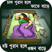 Bangla New Funny Trol Image : ফানি পিকচার ট্রল