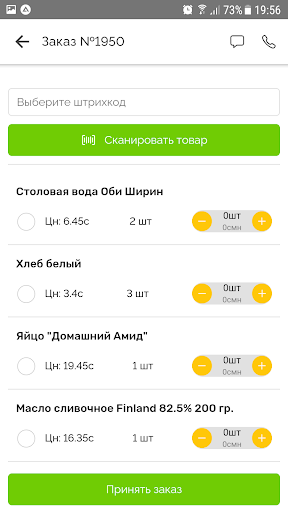 Амид - Сборщик заказов Screen 3