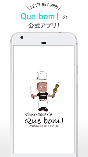 Android application ブラジル料理とシュラスコ Que bom！（キボン） screenshort