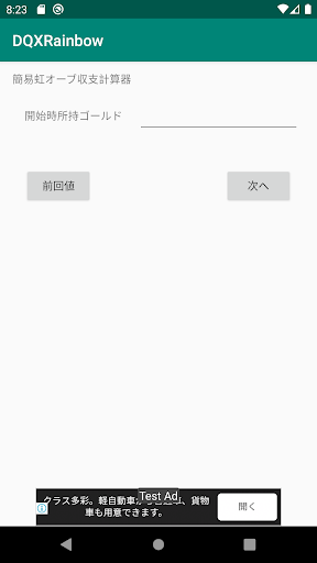 Android application 簡易DQX虹オーブ損益計算器 screenshort