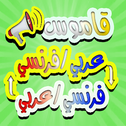 Gambar ikon قاموس عربي فرنسي والعكس