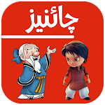 Cover Image of Download Learn Chinese in Urdu  APK